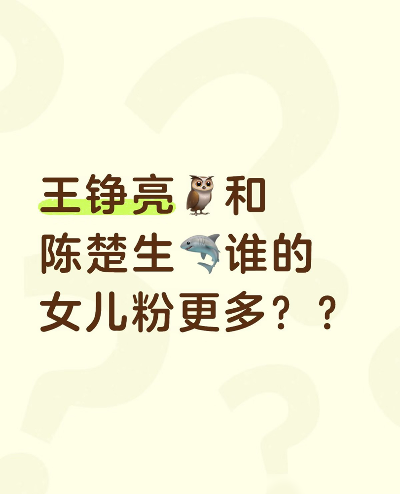 陈楚生的小叔感到底赢在哪儿？看他和王铮亮同框就懂了。
《快乐再出发》里，王铮亮是真操心，管吃管穿管作息，碎碎念到全员喊亮爸。那种好，是爹系的好，踏实、暖和，但你不会心动，只想喊声爸。
陈楚生不一样。他不张罗，就坐那儿抽烟、发呆、突然来一句直击命门的实话。王铮亮念叨半天，他慢悠悠接个梗，立马把气氛