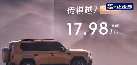 性价比高！17.18-21.78万的广汽传祺越7预售