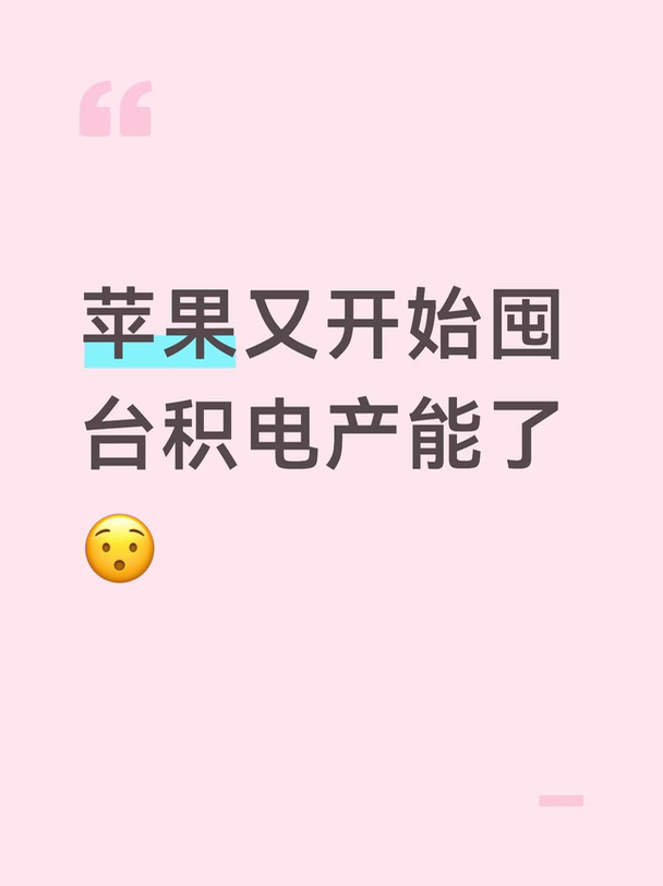 苹果又开始囤台积电产能了😯