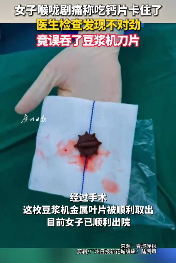 #女子喉咙剧痛竟是因误吞豆浆机刀片# 云南大理一女子因喉咙剧痛就医，初称吞钙片卡喉。经喉镜、胃镜及CT检查，医生发现其误吞豆浆机脱落的金属刀片。多学科协作后成功手术取出，患者恢复出院。医生提醒，误吞锐利异物切勿自行处理，应立即就医，并定期检查家电零件。 ​