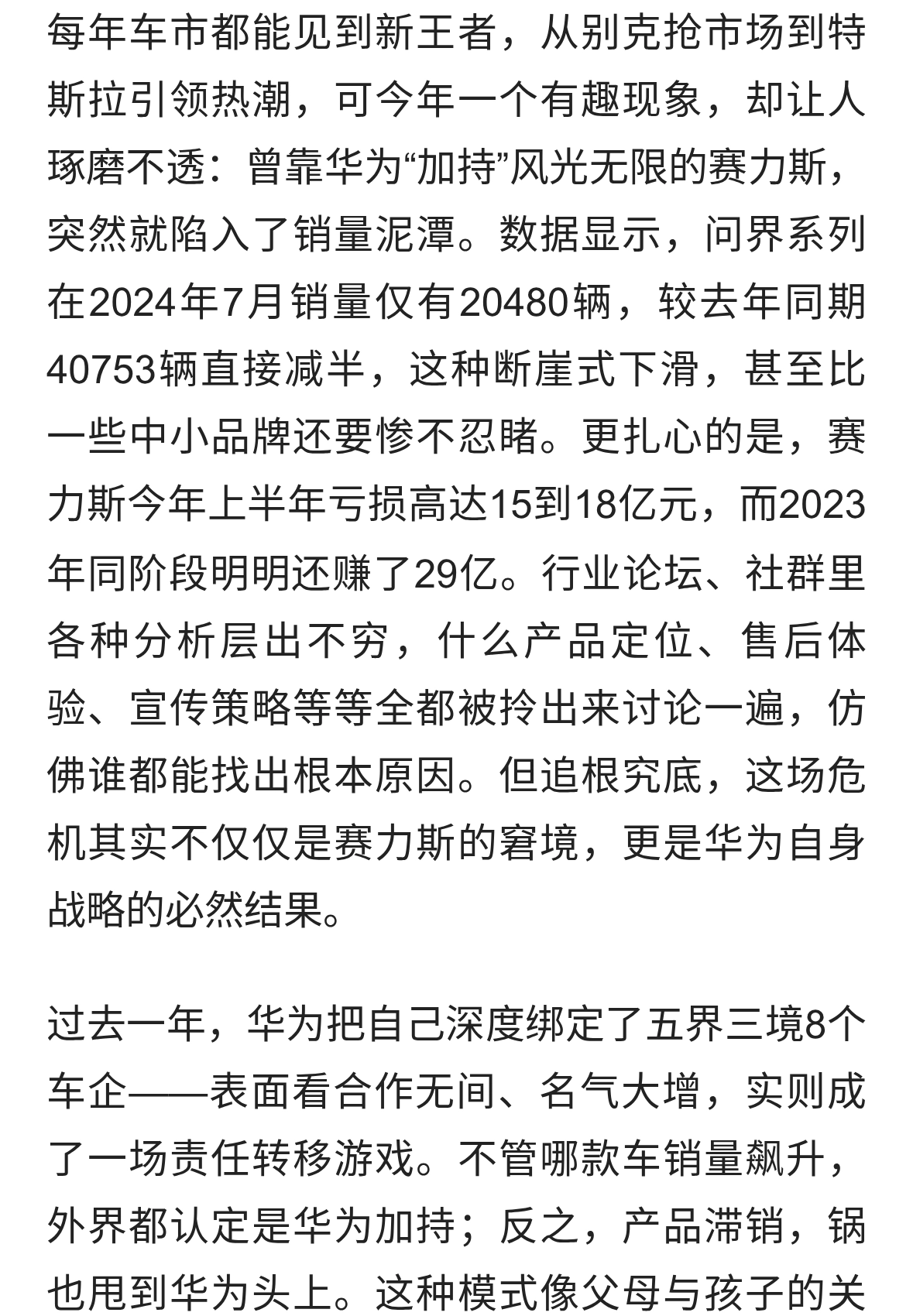华为“带货”汽车遇冷：赛力斯销量腰斩，模式调整或成破局关键