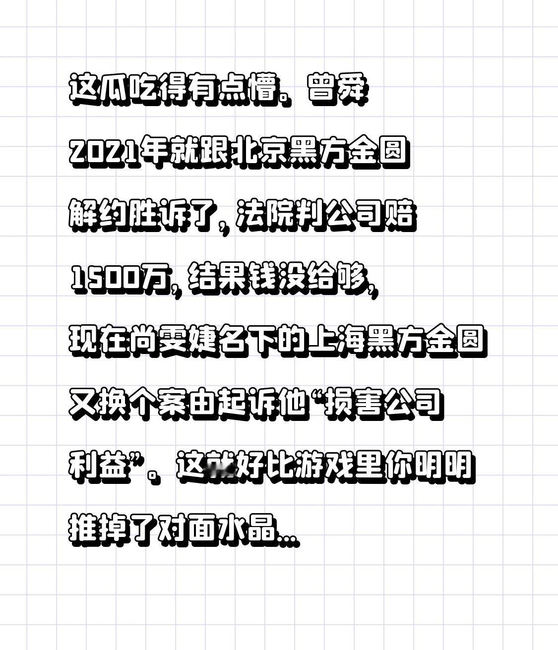 这瓜吃得有点懵。曾舜晞2021年就跟北京黑方金圆解约胜诉了，法院判公司赔1500万，结果钱没给够，现在尚雯婕名下的上海黑方金圆又换个案由起诉他“损害公司利益”。

这就好比游戏里你明明推掉了对面水晶，裁判也判你赢了，结果对方换个马甲说刚才那波团战你有违规操作，又要重赛。粉丝都炸锅了，旧账没清完就开新