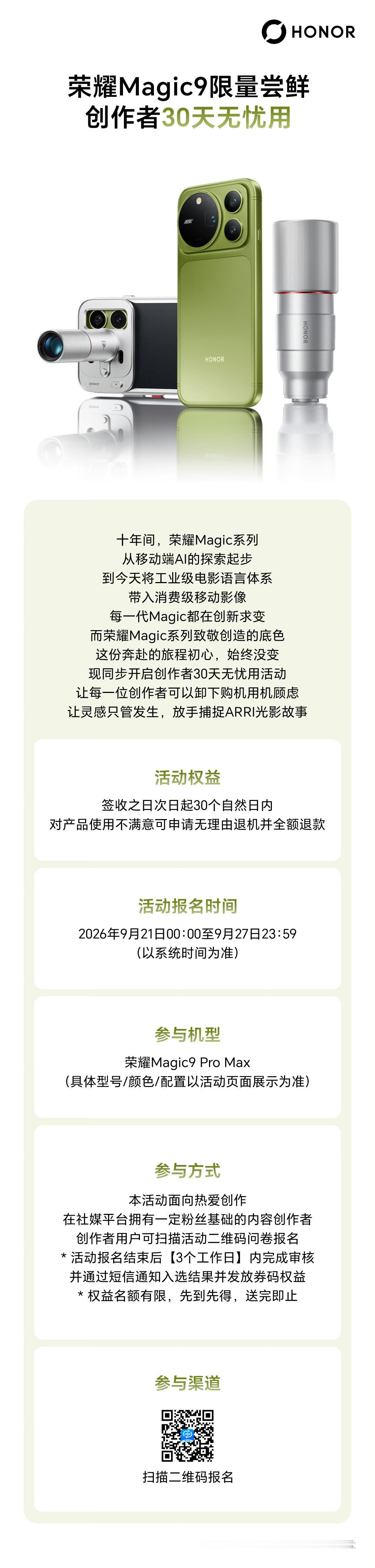 荣耀还推出了#荣耀Magic9# 系列创作者30天无忧用活动，扫码报名即可～

Magic9系列把ARRI电影工业级影像装进手机，把30天无忧用的底气交到你手上。

9月21日至9月27日，面向内容创作者限量开放。让光影被记录，让灵感去发生。

#科技数码##数码资讯##荣耀[超话]# ​