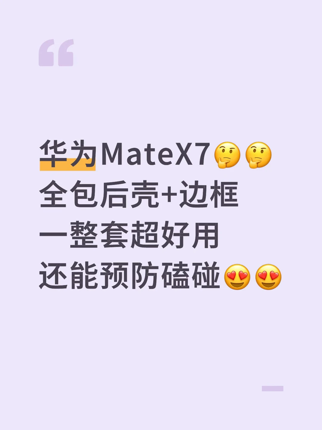 ✅求求求！华为MateX7全包后壳+外屏边框
