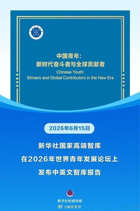 【《中国青年：新时代奋斗者与全球贡献者》报告发布】6月15日，新华社国...