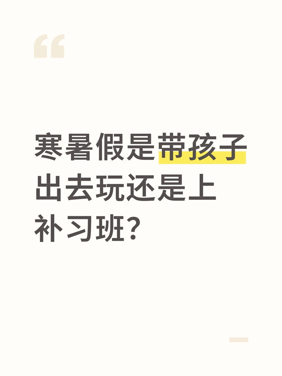 寒暑假是带孩子出去玩还是上补习班？