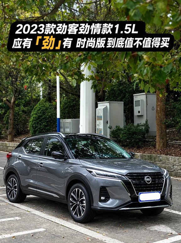 劲客劲情款，1.5L时尚版值不值？看完不纠结