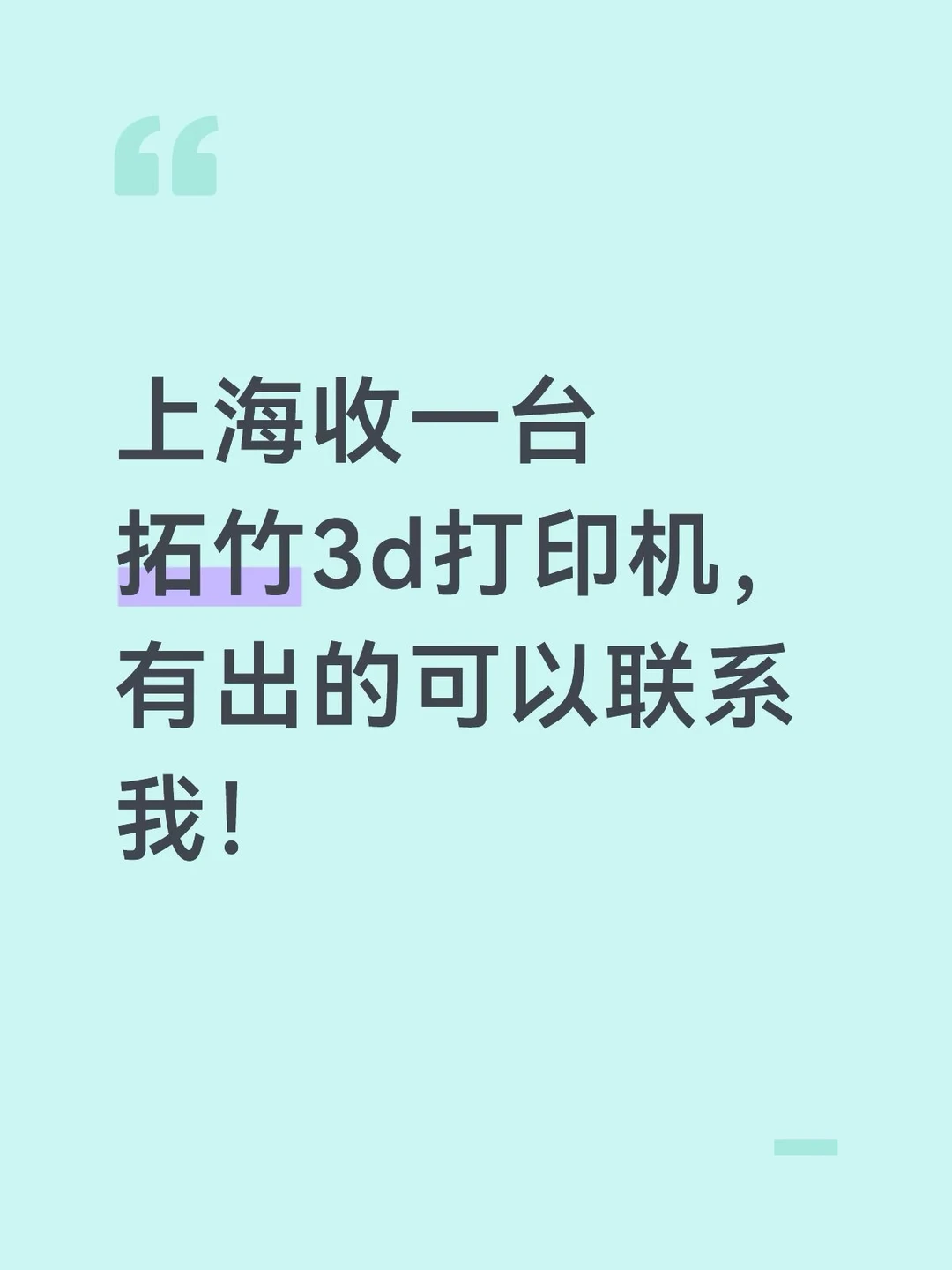 有的可以联系，上海本地我可以去自提，
#3d打印 #3d打印机 #上海