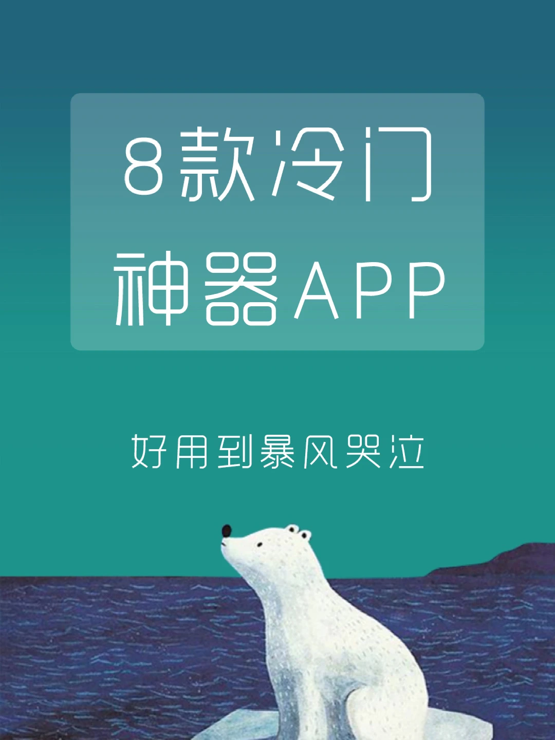 逆天好用💥却很少有人知道的冷门神器APP