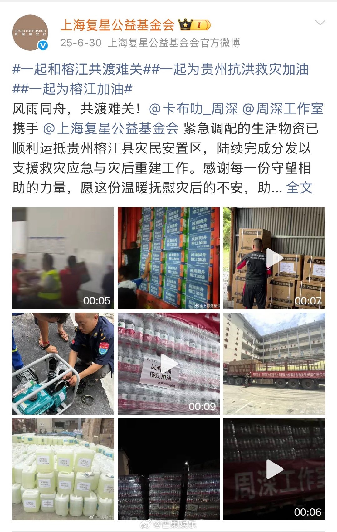 #周深捐赠支援西藏灾区#
#周深捐赠物资驰援西藏# 
周深为西藏灾区捐赠应急物资，一直都在默默做公益的深深！风雨同舟，守望相助，西藏加油！​