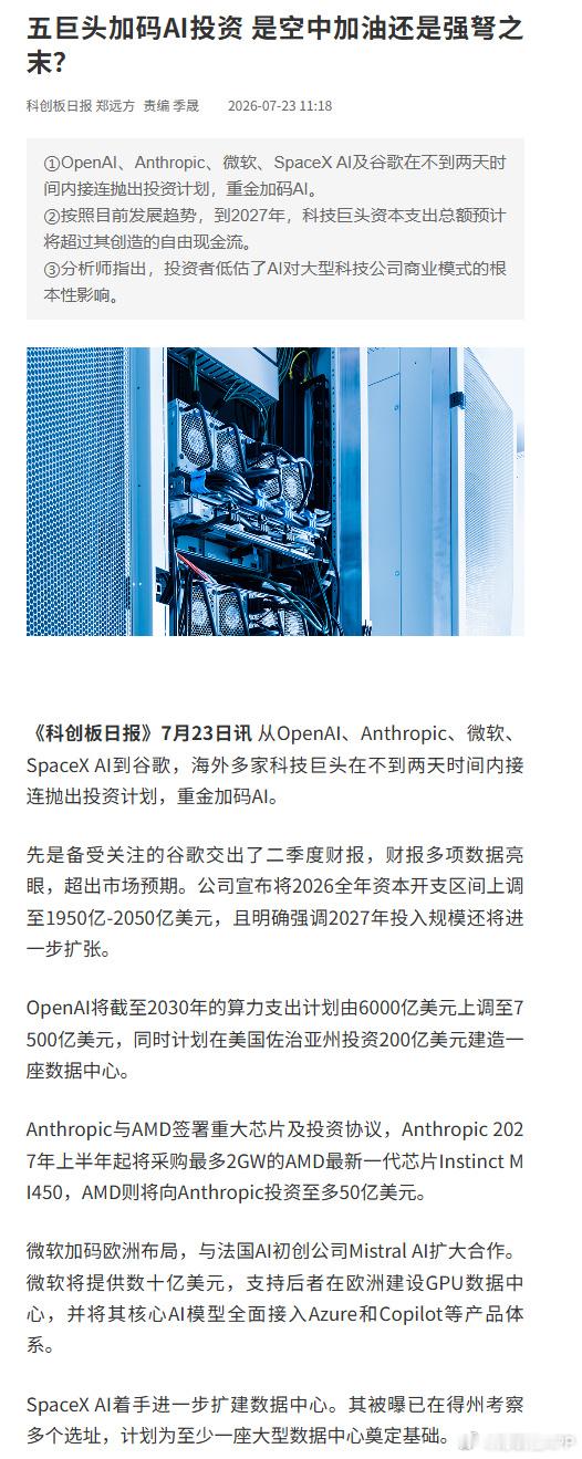 【五巨头加码AI投资 是空中加油还是强弩之末？】《科创板日报》7月23...