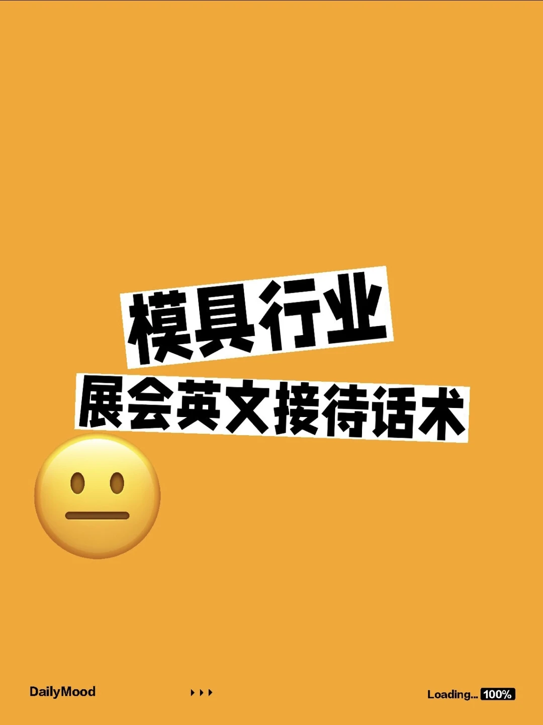 模具行业展会接待话术