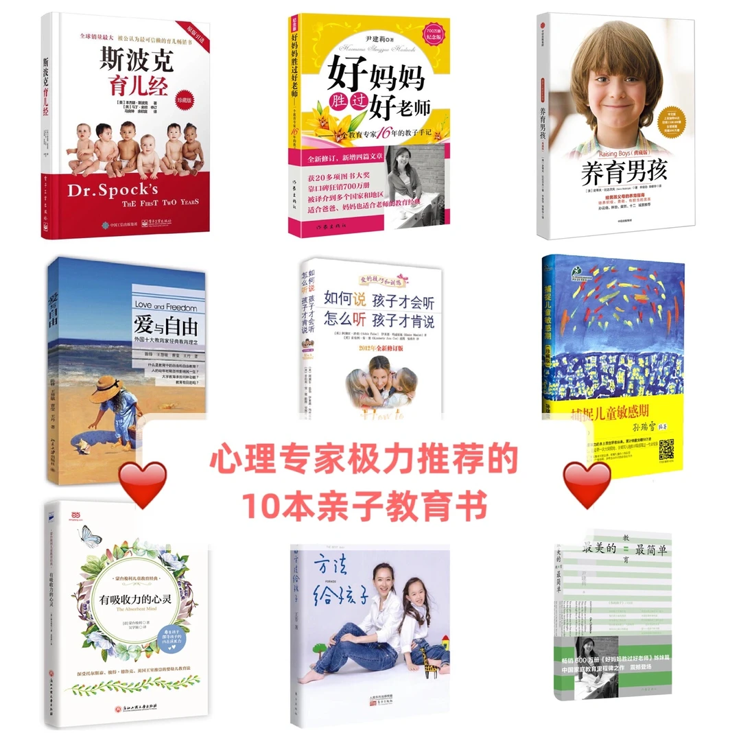 心理专家极力推荐的10本亲子教育书，收藏！
