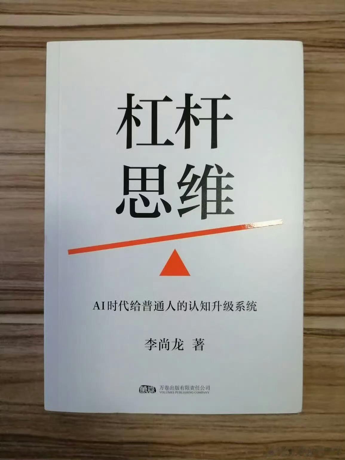 赚钱的第一性原理：杠杆思维
明明日复一日拼命努力，却始终困在忙碌里，越忙越穷。
我们总相信一分耕耘一分收获，可很多时候辛苦换不来想要的结果。
《杠杆思维》打破固有认知，拆解财富底层逻辑，结合
 AI 时代的机遇，告诉普通人如何跳出假性勤
此书夸克链接：
奋，借力杠
杆放 ​