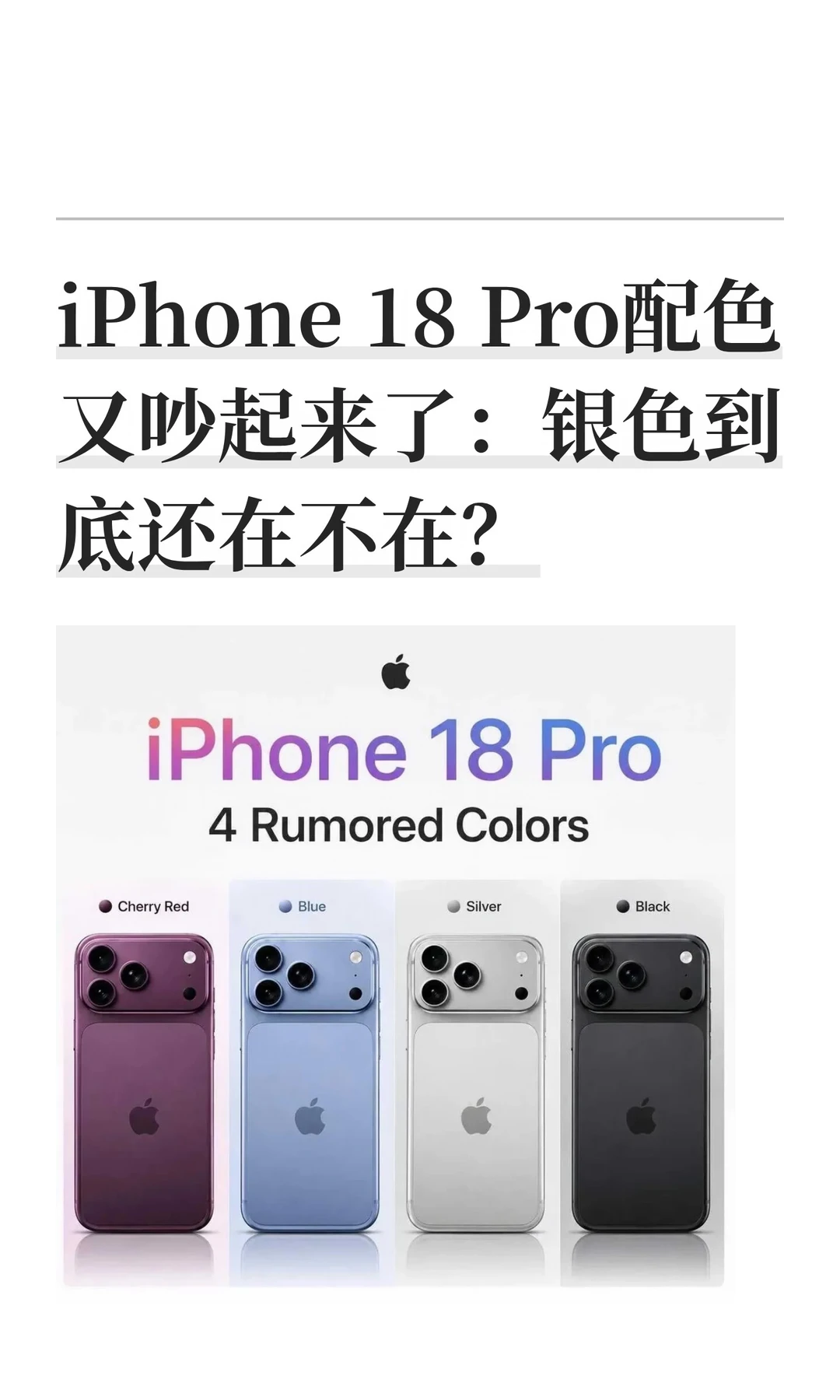 iPhone 18 Pro配色又吵起来了：银色到底还