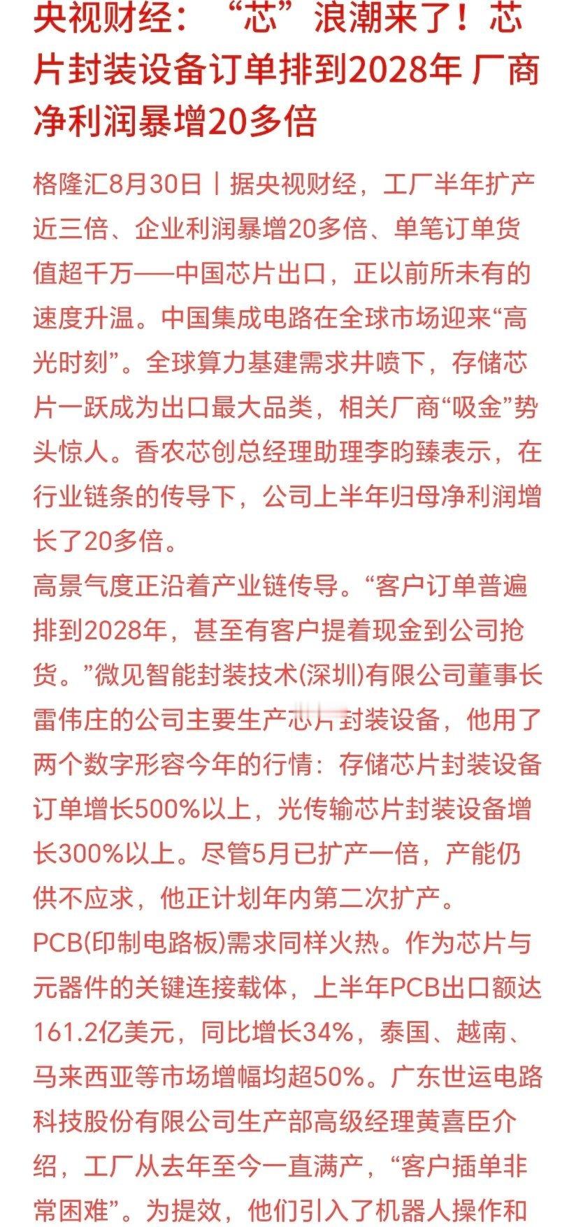 半导体下周仍有期待
 
此前市场主打存储涨价行情，最新产业调研确认：行业景气已向上游传导，覆盖封装设备、高速PCB、基板等环节。
 
目前行业订单排至2028年，客户预付锁产能、出口数据高增，多维度验证景气度。本轮半导体上行是基本面真实兑现，并非短期题材炒作。
 
核心三条主线
1. 存储板块
量价 ​