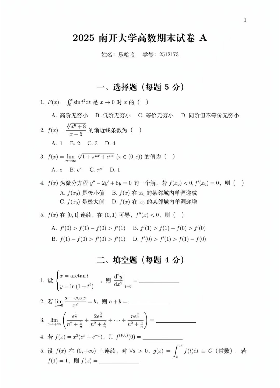 南开大学2025-2026高等数学期末试卷A卷 ​​​