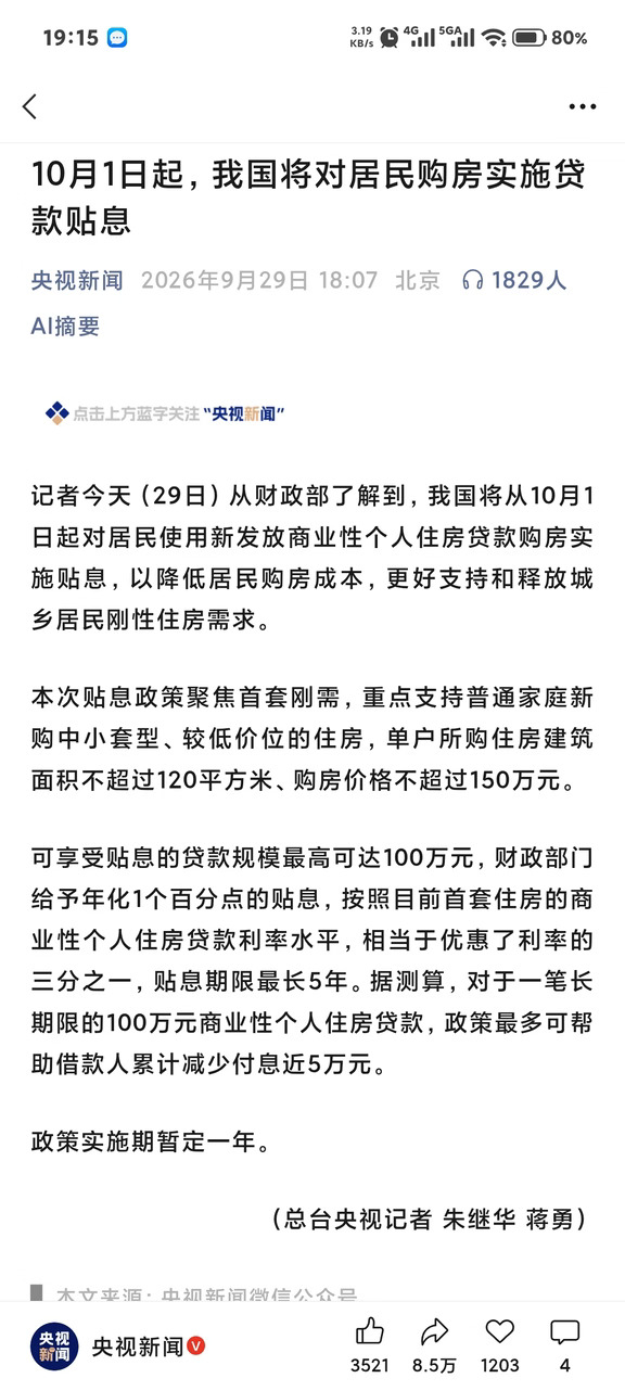 首套商贷贴息｜不是降息！是财政补1%利息！