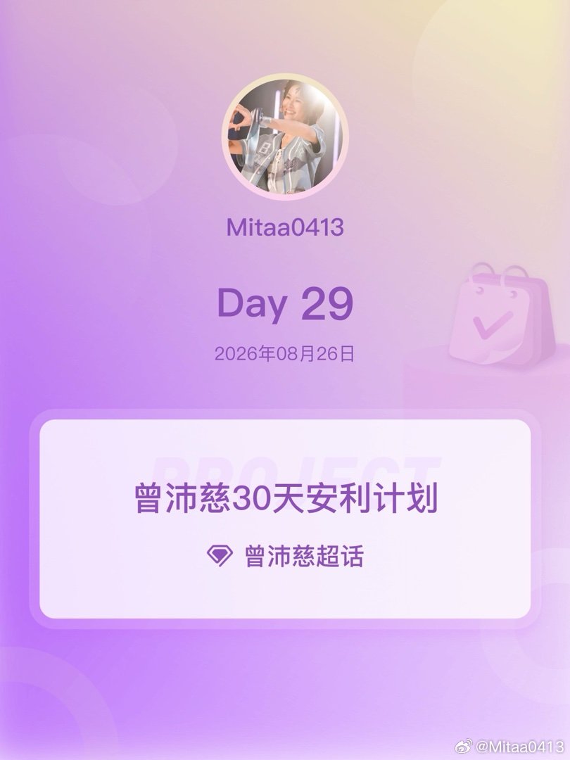 #曾沛慈[超话]##曾沛慈30天安利计划##曾沛慈30天安利计划# Day29
 抵制dp，寵她都來不及了，怎麼捨得讓姐姐生氣！！！ ​