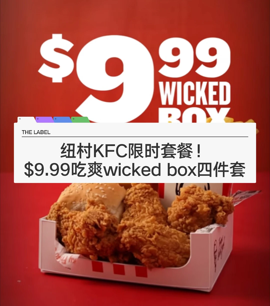 🇳🇿纽村kfc 💰9.99🍗wicked box来啦！