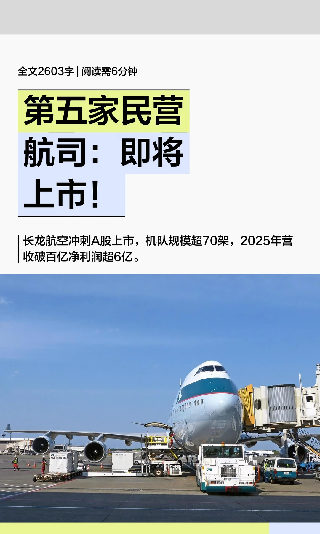 第五家民营航司：即将上市！