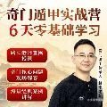 《奇门遁甲线上学习！0基础从入门到精通，1元抢6天课！》奇门遁甲线上学...