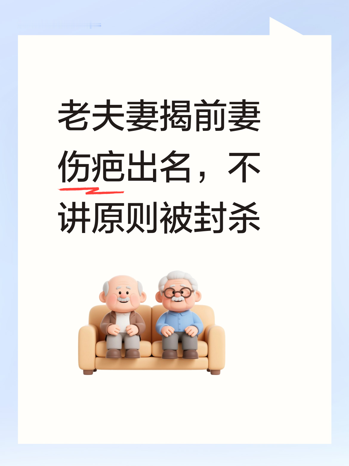 不地道的老夫妻，竟利用揭前妻伤疤来出名，毫无原则底线，这样的行为真该被封杀！