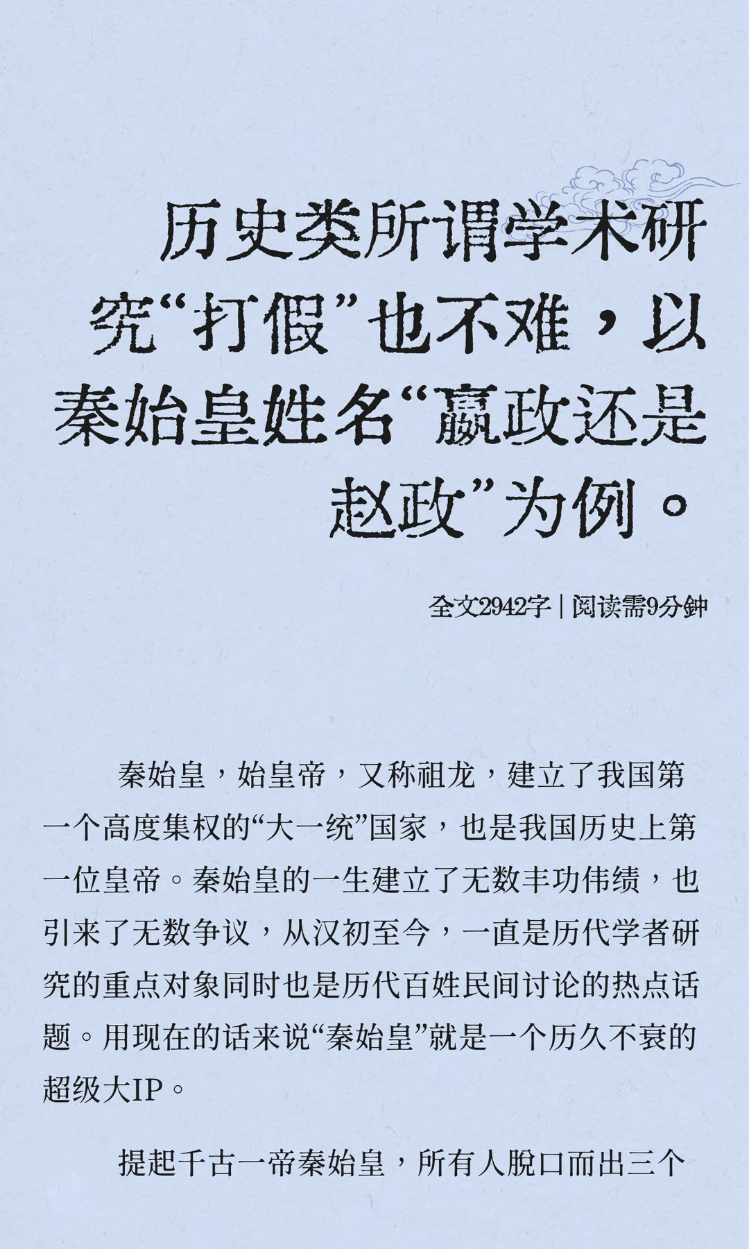 历史类学术“打假”也不难以秦始皇姓名为例