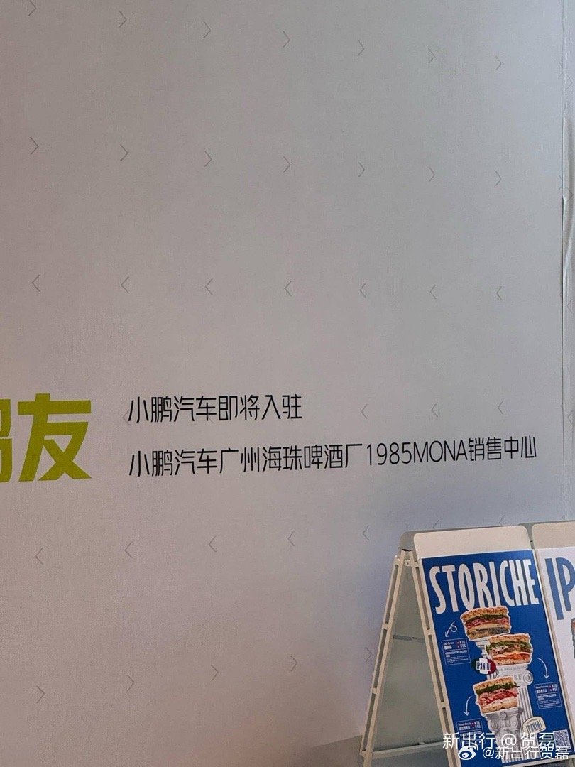 #新出行社区# 贺磊的小作文 557期：《讨论一下小鹏MONA的独立运动》我昨天确实是无心之举，被一些人说“某车友”，去广州的啤酒厂1985这个商场转一下，就偶遇了到现在为止知... ​