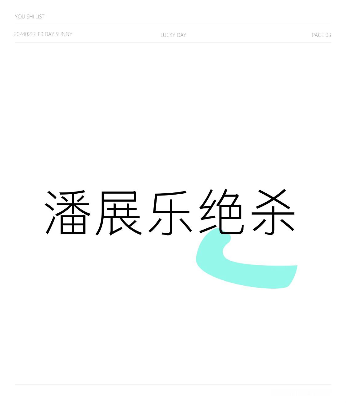 0.04秒的绝杀，潘展乐这枚亚运100自金牌看得人手心全是汗。
前50米他还落在第三，韩国选手金煐汎以22秒81领跑，0.1秒的差距在短距离泳道里几乎就是一个指尖的距离，换别人可能心态早就慌了。
最后触壁的成绩47秒61，不仅直接卫冕，还是本赛季亚洲男子百米自由泳的最好成绩。
他赢的哪里只是一场比赛