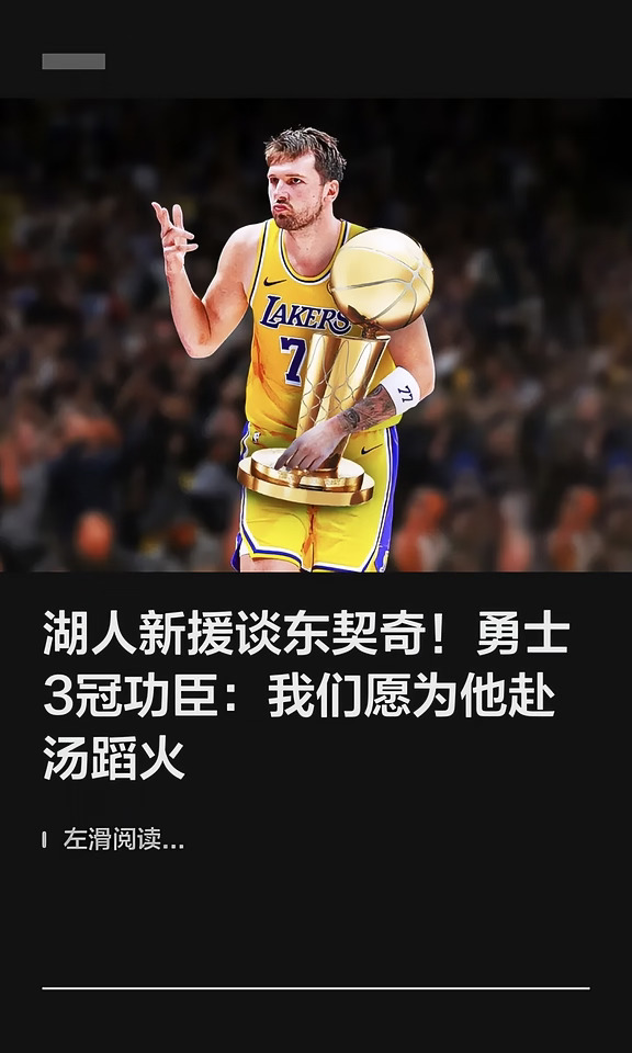 湖人新援谈东契奇！勇士3冠功臣：我们愿为他赴汤蹈火  #NBA