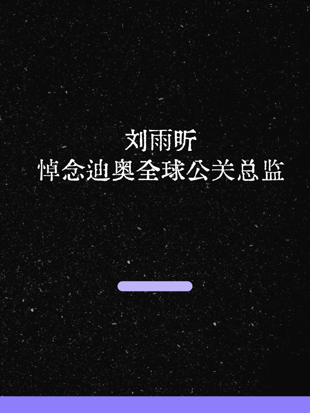最新！刘雨昕悼念迪奥全球公关总监！