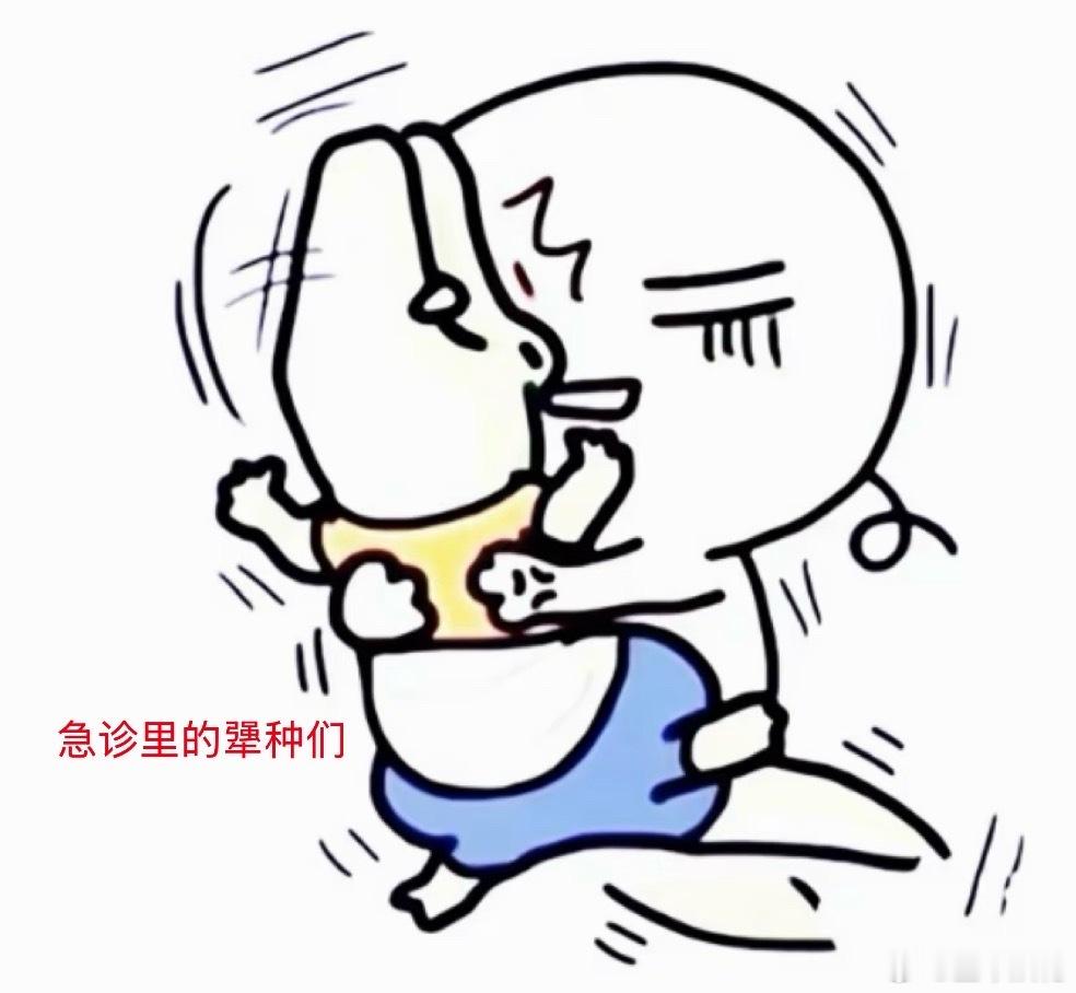 华西急诊抢救室，都是那种很棘手的病娃。隔壁病床的娃3 岁，和兜崽一样大，心率也是180 降不下去，开始输液打留置针，他哇哇大哭宛如鳄鱼扳动。一群护士大人来按，总算搞定了，结果他趁大人不注意，直接把针拽掉了，还大骂他爹：“你个瓜娃子！”凌晨四点，大人们坐在板凳上又困又累，听见这娃骂得那么起劲儿，笑声盖过了娃的哭声