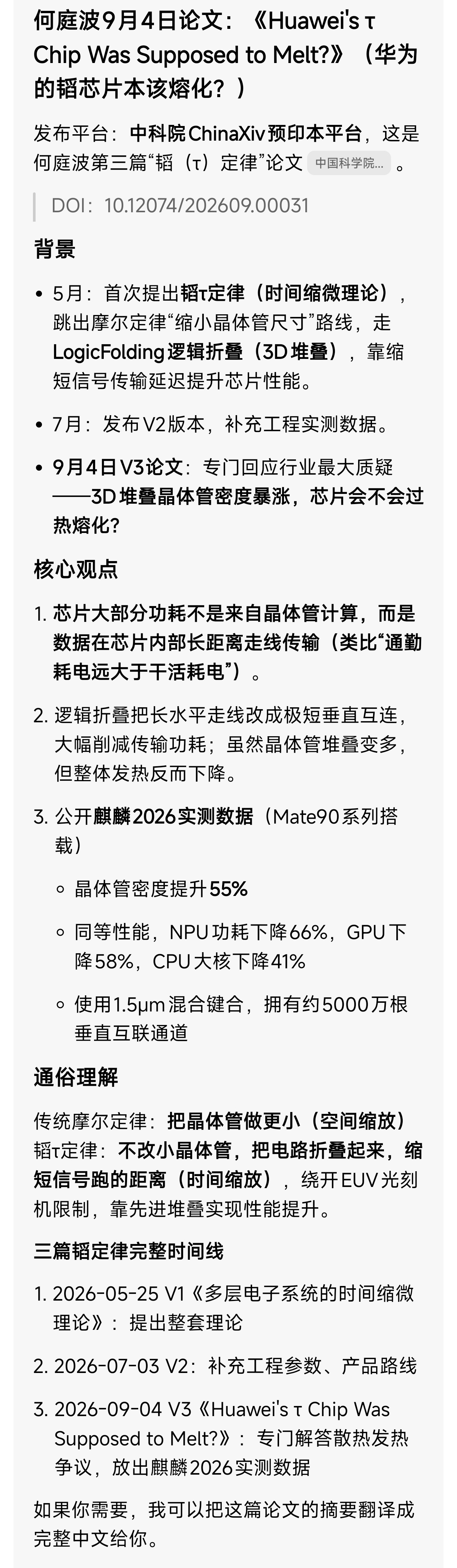 （以下内容转载自网络）2026年9月4号何庭波发论文

《Huawei's τ Chip Was Supposed to Melt?》
 中文译名：《华为的韬（τ）芯片本该熔化？》
- 作者：Ting‑Bo He（何庭波）
- 发布：2026‑09‑04，中科院ChinaXiv预印本平台
- DOI：10.12074/202609.00031
 
英文原版摘要
Abstract: Heat is the sh ​