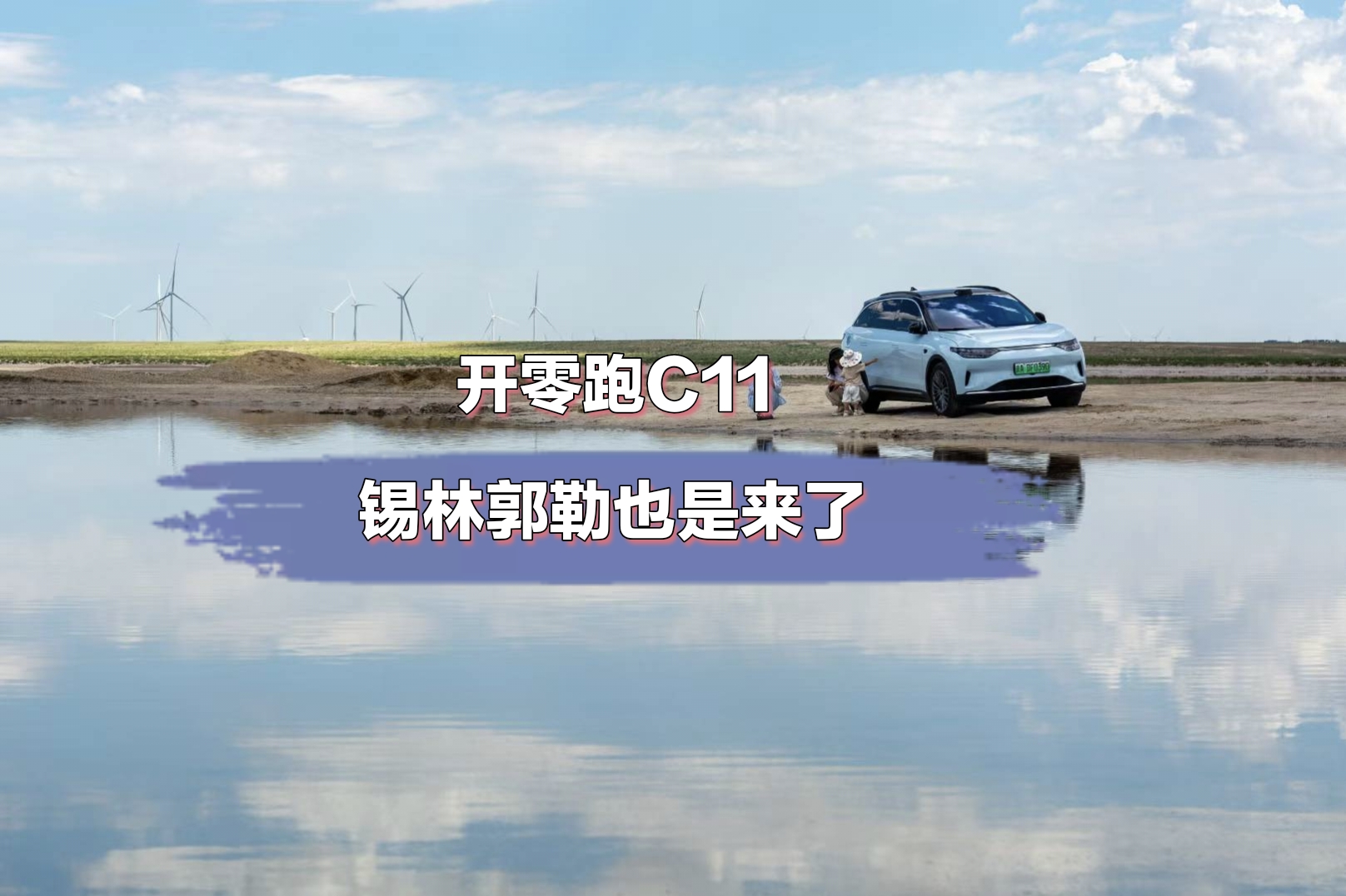 开零跑C11奔赴锡林郭勒，电车自驾太香了
 
开我的零跑C11，从河北一路自驾奔赴锡林郭勒，这趟旅途体验直接拉满！全程混合路况，高速路段稳定巡航，草原国道弯道多、路况多变，这车的底盘操控真的没得说，调校扎实沉稳，过弯不飘、滤震细腻，不管高速疾驰还是草原烂路，开着都特别稳，全程开车不累。
 
最惊喜的