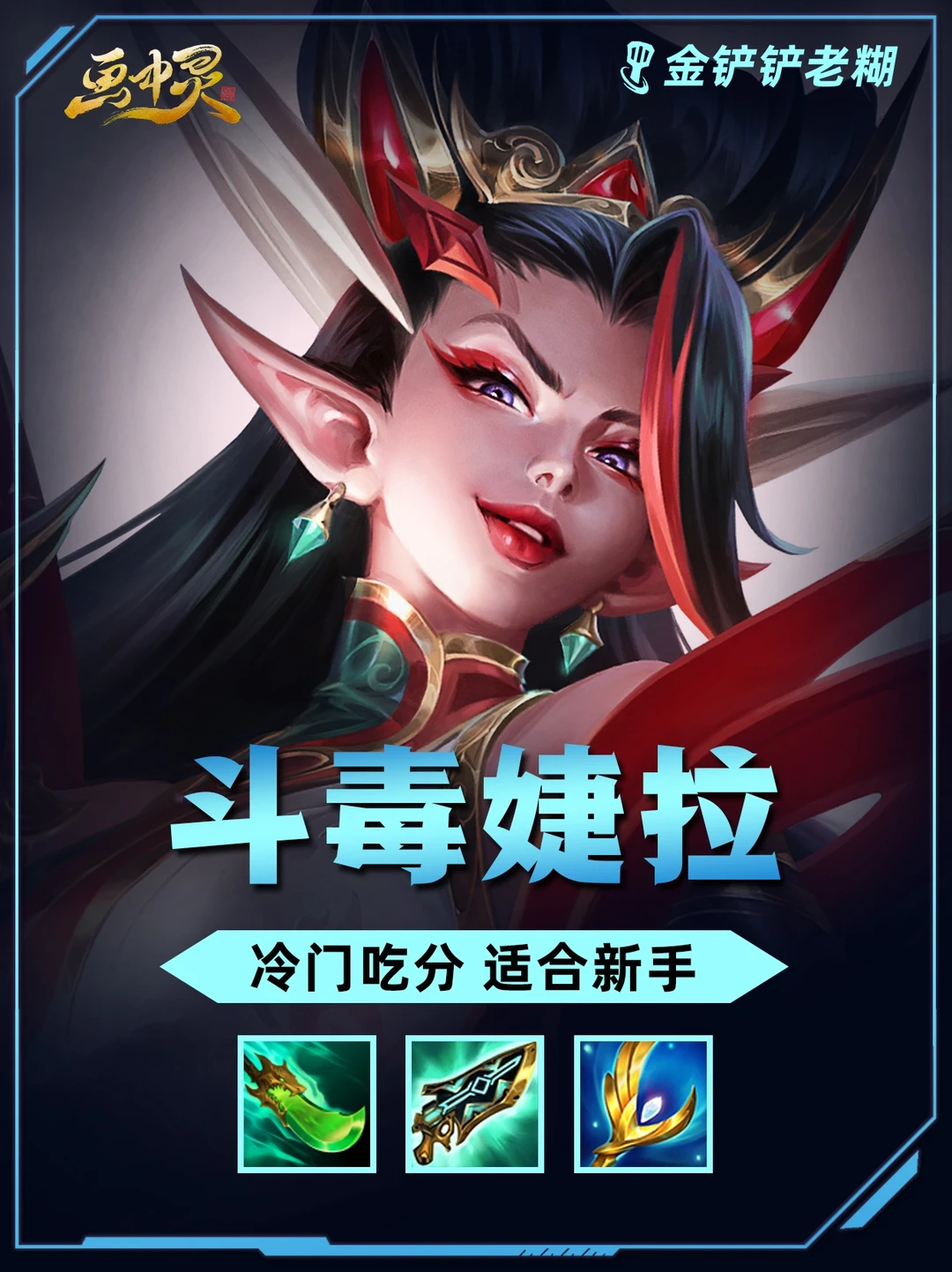 姐妹们！别再玩七仙女了，冷门斗毒婕拉大加强