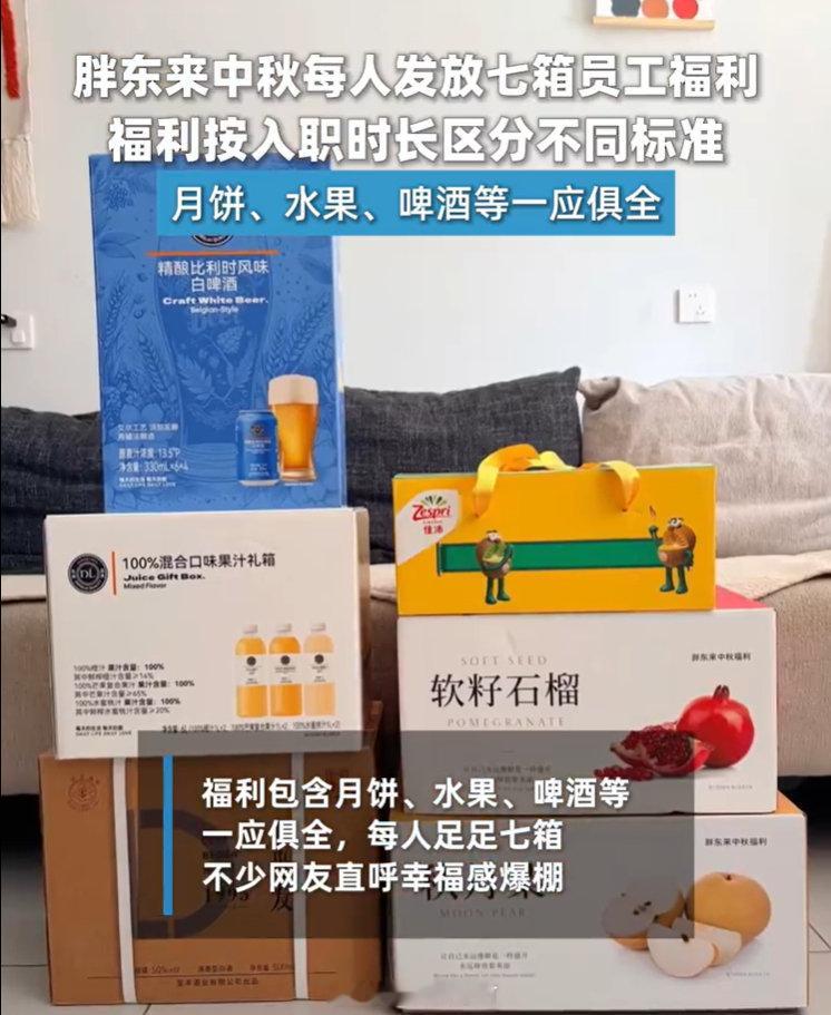 【胖东来为员工发放中秋福利：每人足足7箱】中秋佳节临近，河南许昌胖东来的员工中秋福利再度引发网友热议。本次胖东来为员工准备了丰厚节日物资，包含月饼、水果、啤酒等品类，单人福利合计足足七箱，不少员工家属专程到店帮忙代领，现场氛围感拉满，满是幸福感。 ​