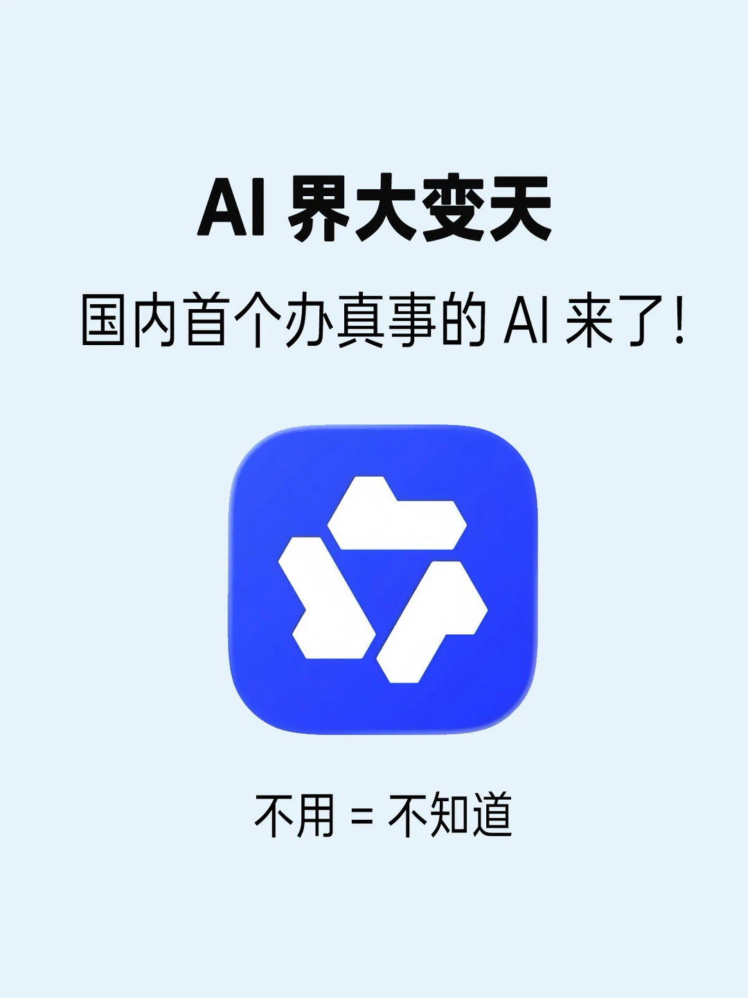 申请邀请码立即体验国内首个真办事AI！！