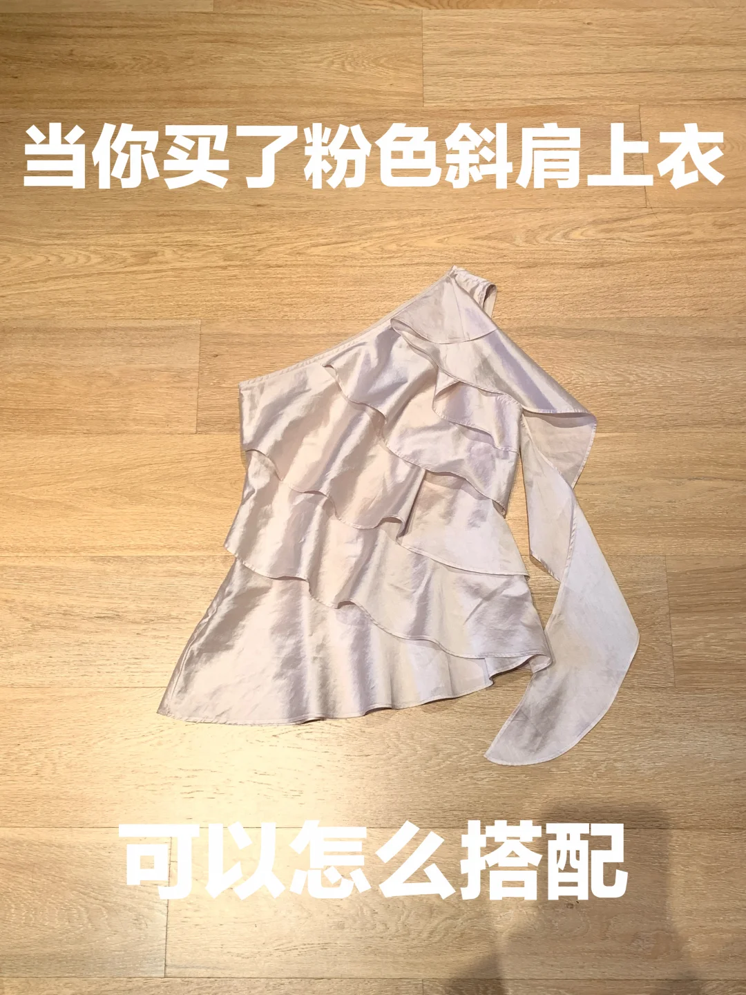 斜肩上衣的穿搭思路（471）