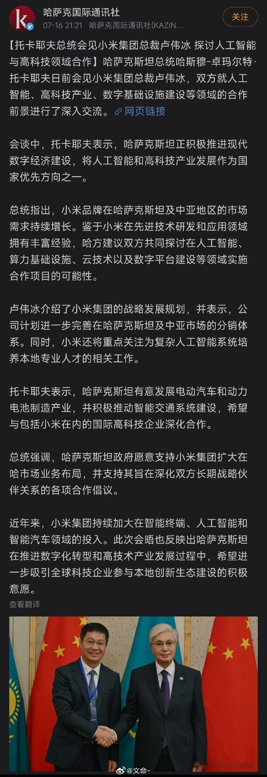 哈萨克斯坦总统会见小米集团总裁卢伟冰，哈萨克斯坦政府愿意支持小米集团扩大在哈市场业务布局，并支持其旨在深化双方长期战略伙伴关系的各项合作倡议。 ​​​​
#数码闲聊站[超话]# ​