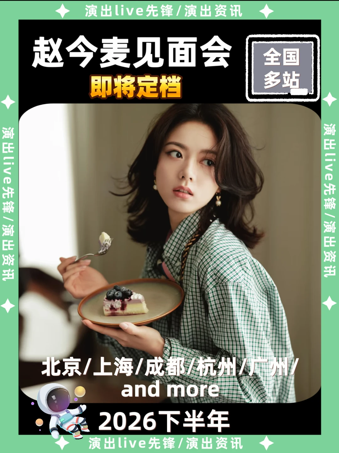 赵今麦见面会来啦！你期待哪里？