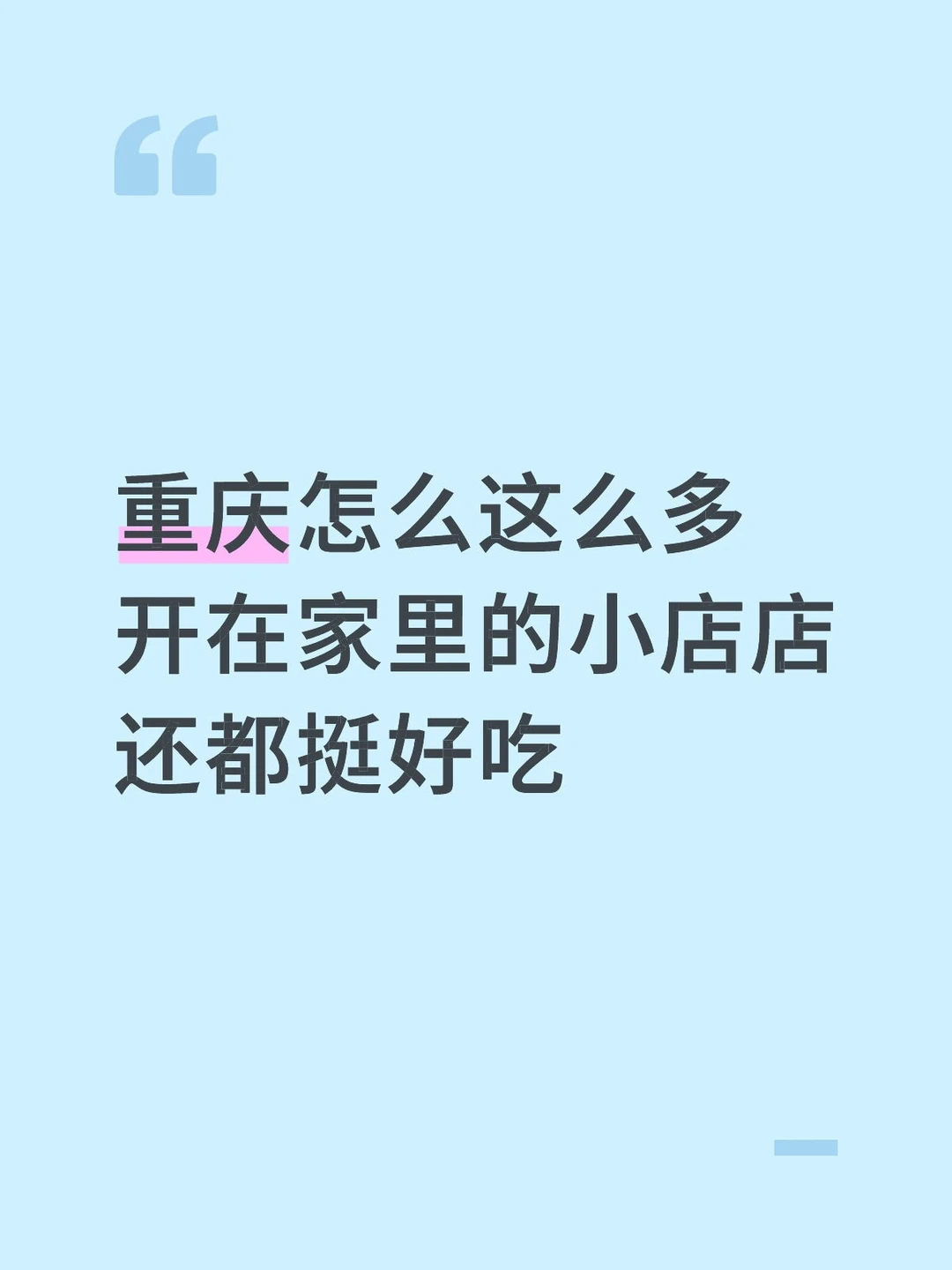 重庆怎么这么多 开在家里的小店店