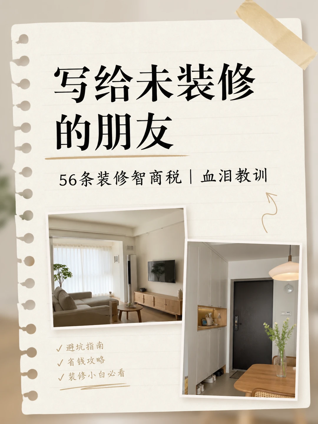 56条装修血泪