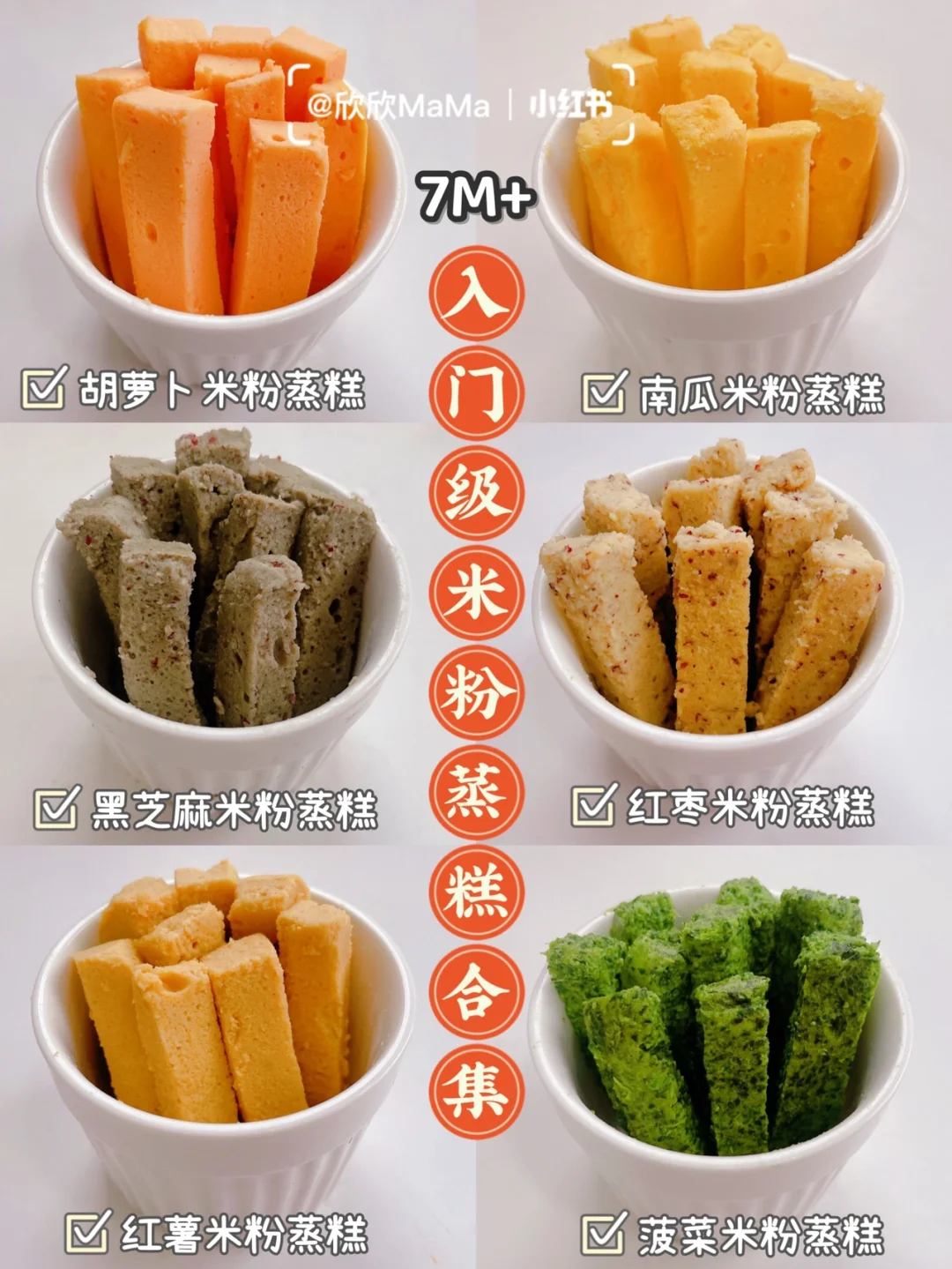 7M+｜入门级米粉辅食蒸糕｜一次成功·0失败