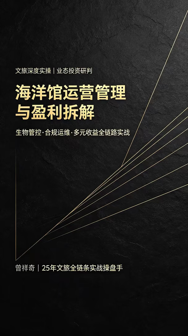 海洋馆要搭建"后台生物技术 +前台文旅运营"两套组织体系，执行底线与效益并重的绩效考核，构建门票、B端研学、会员、二消多元收入结构，建立常态化风险预警与复盘机制。 盈利不是靠压低生物运维成本实现，而是靠科学的产品设计、客群运营、淡季B端补充、风险可控，实现商业收益、科普教育、水生动物保护三者平衡，才是海洋馆可持续的经营路径。#文旅运营 #旅游管理 #旅游规划 #存量景区提质增效 #文旅顾问 #文旅 #旅游