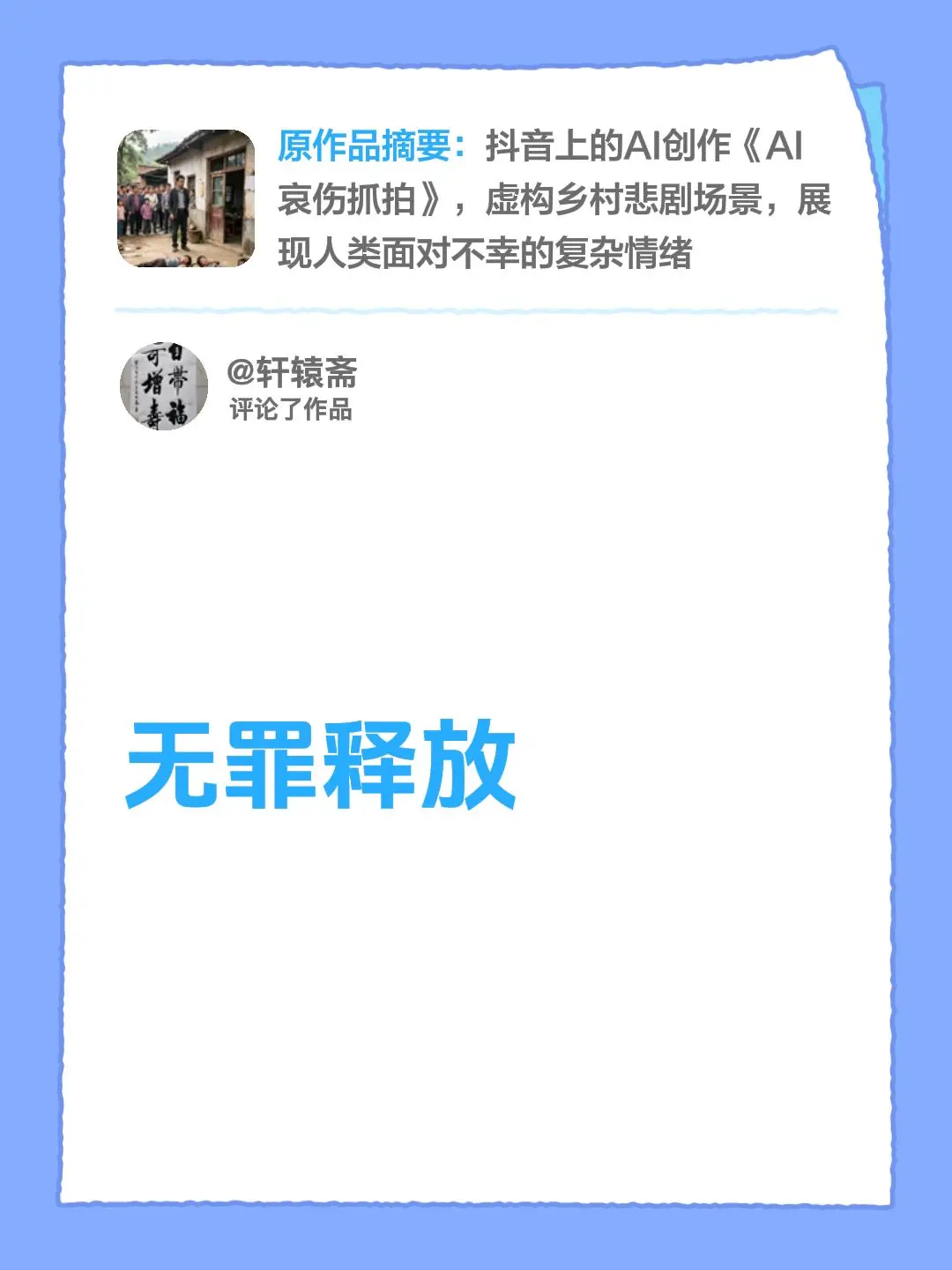 我评论了@快樂✨晴天 的作品：无罪释放