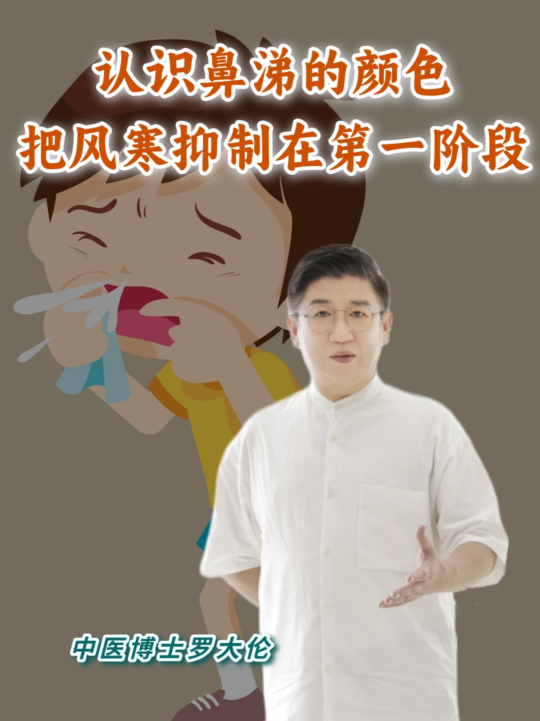 学会风寒的第一阶段，避免邪气入里。