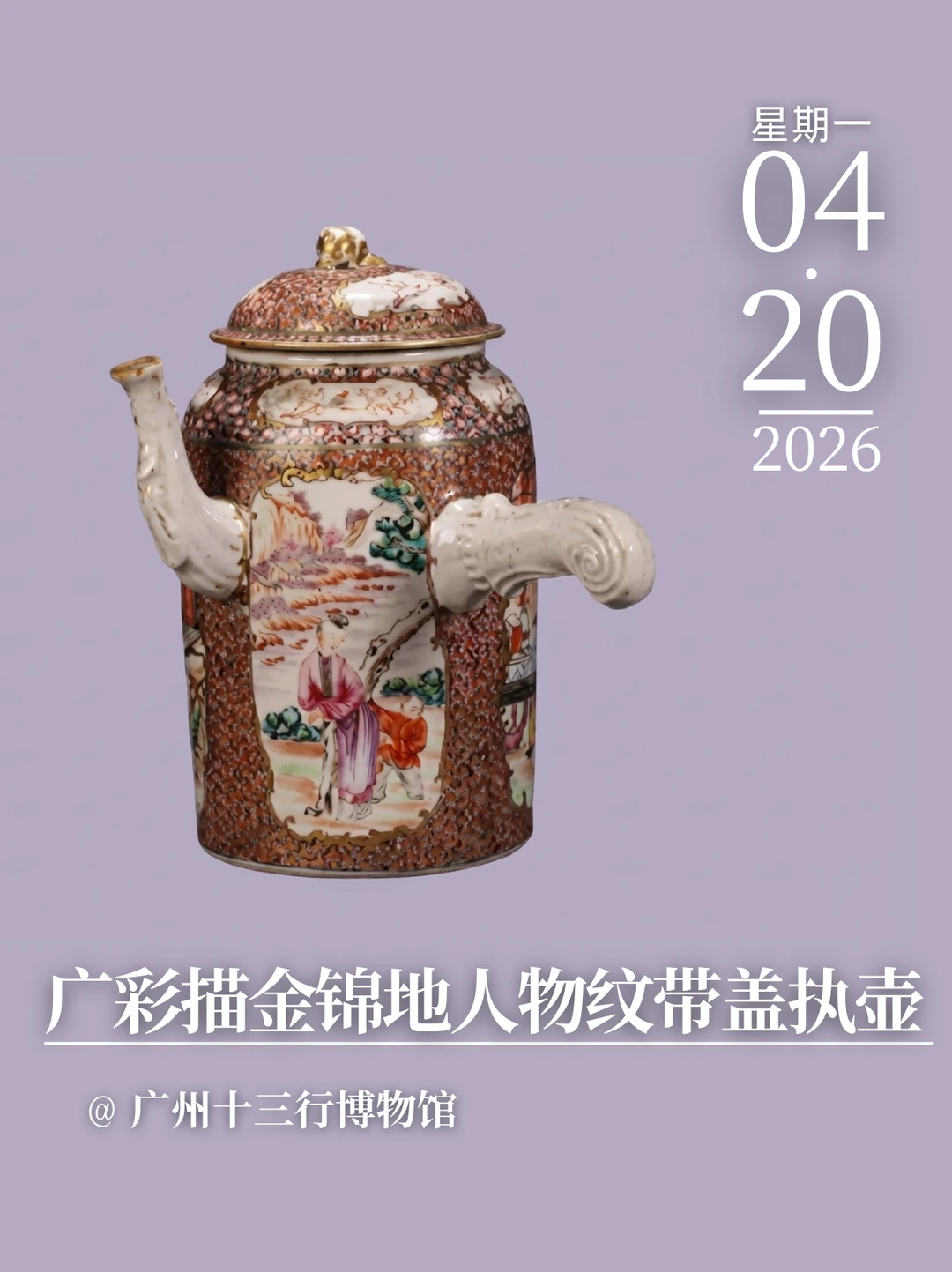 每天认识一件文物|描金锦地人物纹带盖执壶