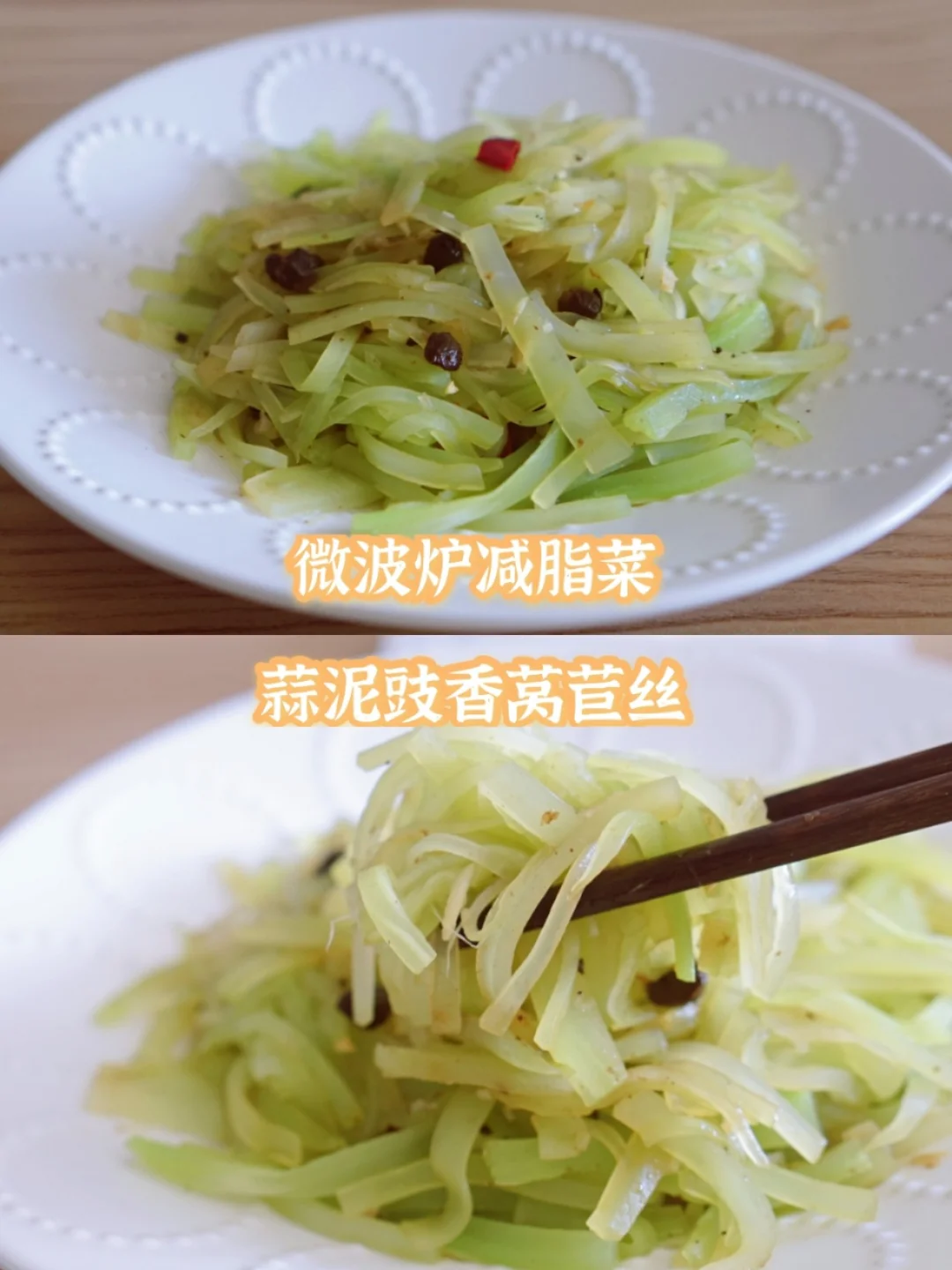 微波炉减脂食谱-3分钟蒜泥豉香莴苣丝