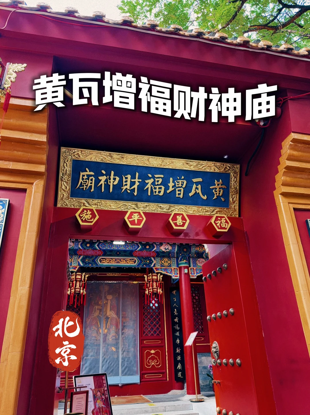 184.北京黄瓦增福财神庙，祀皇家敕封文财神